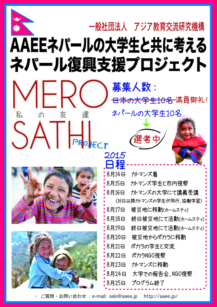 MeroSathi!Nepal-JapanYouthExchange2015.jpg